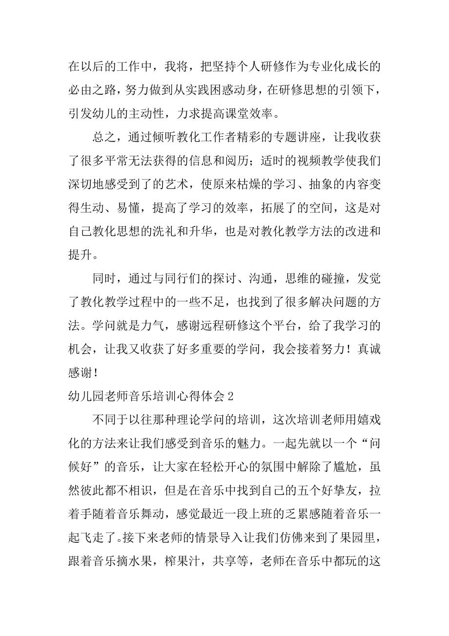 幼儿园教师音乐培训心得体会精品.docx_第2页