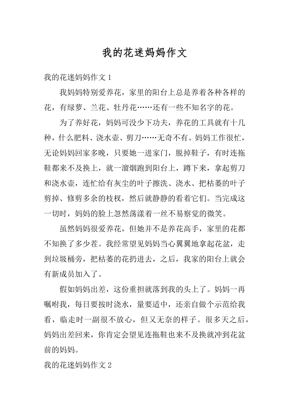 我的花迷妈妈作文汇总.docx_第1页