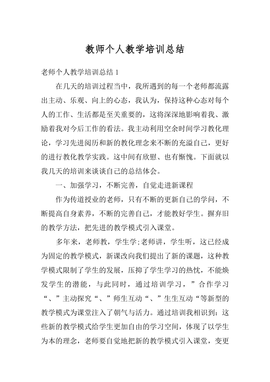 教师个人教学培训总结精编.docx_第1页