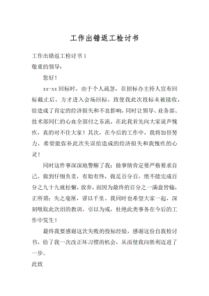 工作出错返工检讨书最新.docx