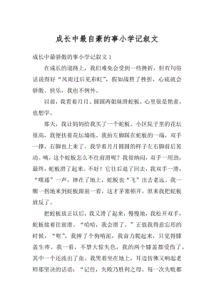 成长中最自豪的事小学记叙文汇编.docx