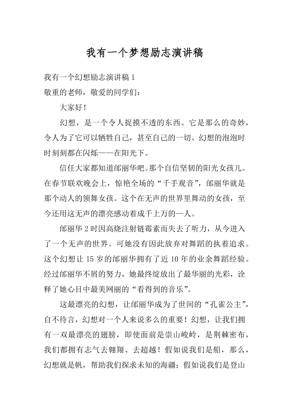 我有一个梦想励志演讲稿汇编.docx_第1页