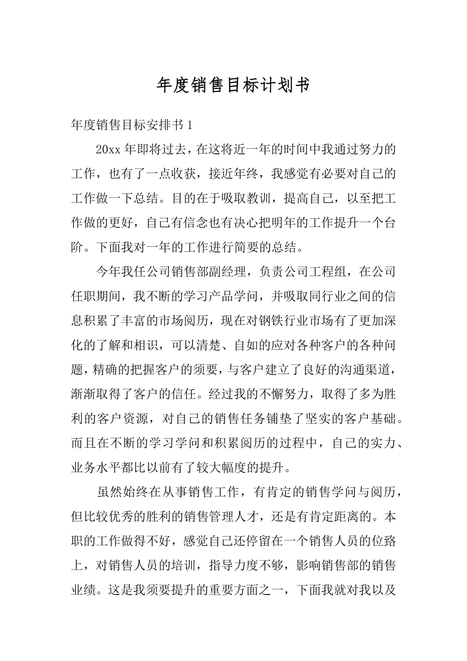 年度销售目标计划书汇编.docx_第1页