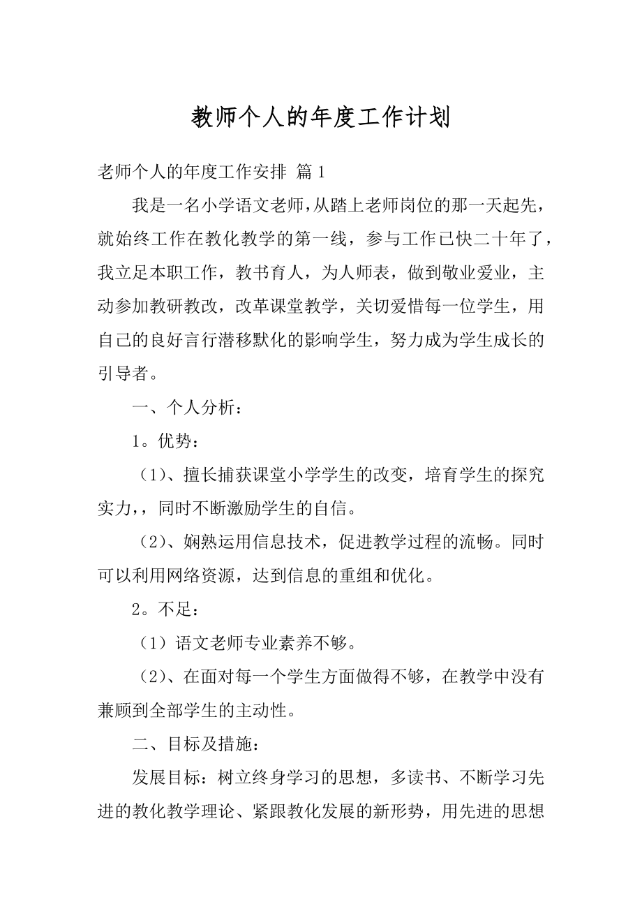 教师个人的年度工作计划精编.docx_第1页