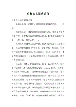 成长的主题演讲稿汇编.docx