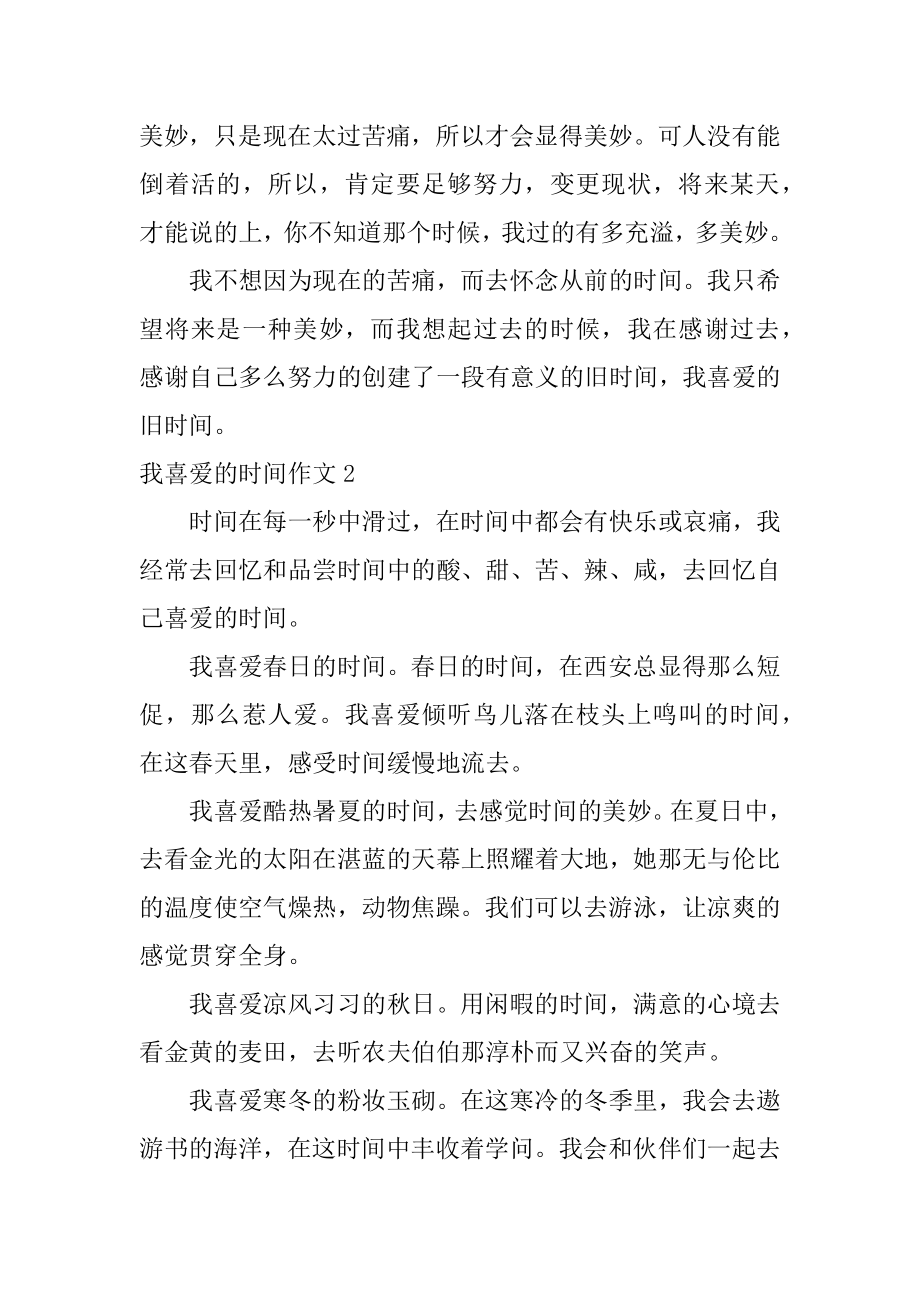 我喜欢的时光作文范文.docx_第2页