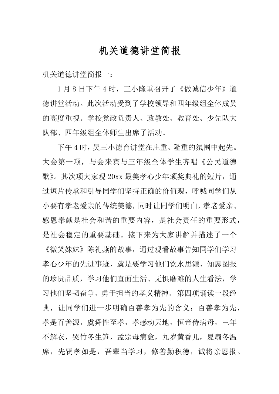 机关道德讲堂简报汇编.docx_第1页