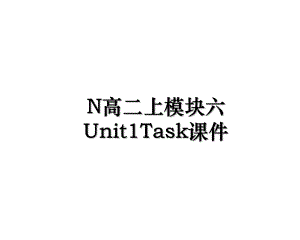 N高二上模块六Unit1Task课件.ppt