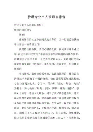 护理专业个人求职自荐信汇编.docx