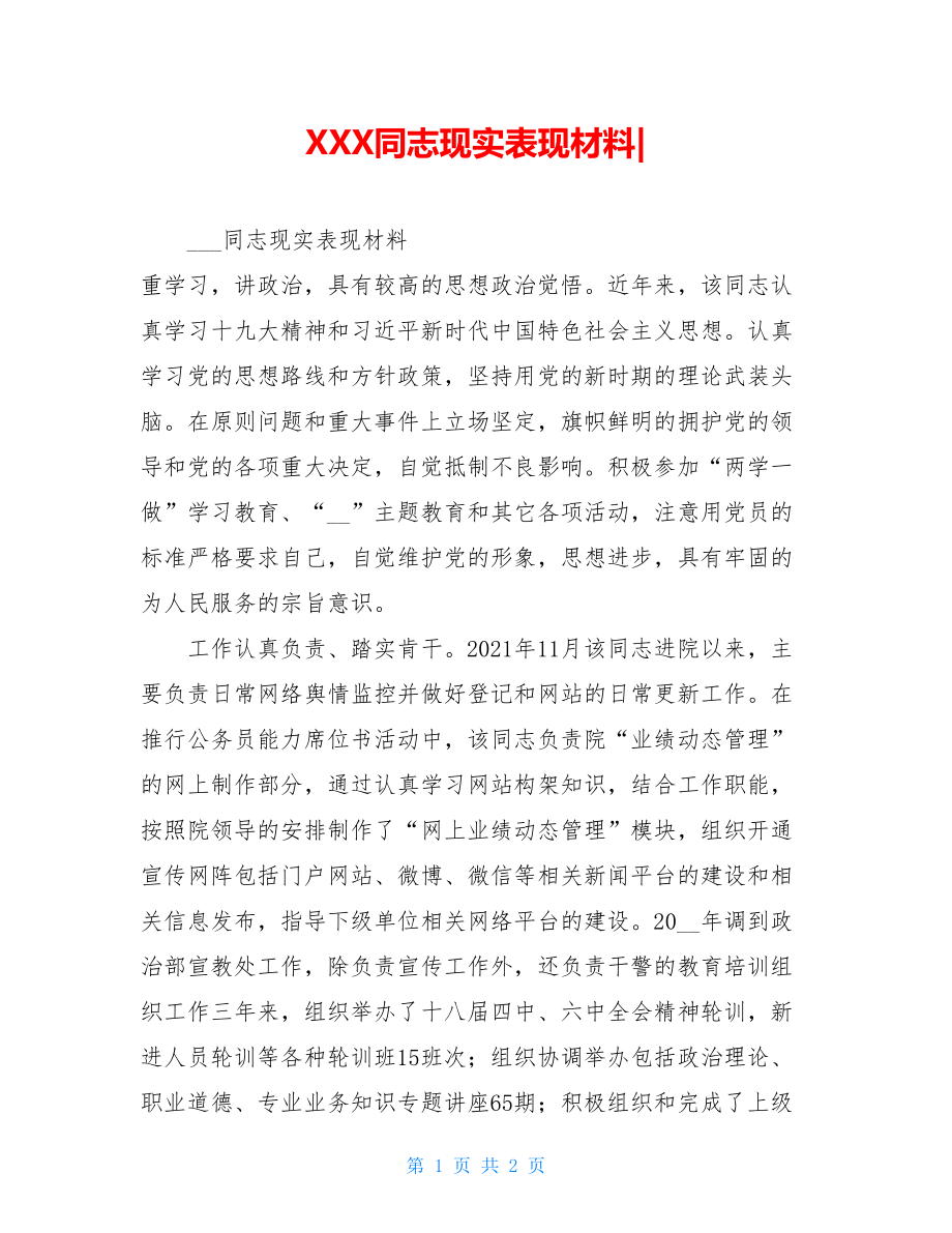 XXX同志现实表现材料-.doc_第1页