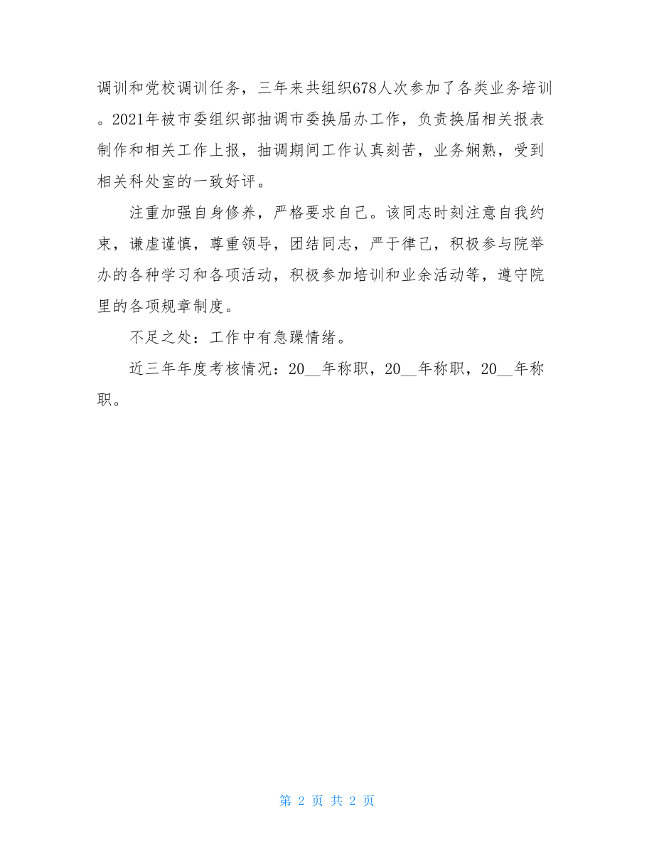 XXX同志现实表现材料-.doc_第2页