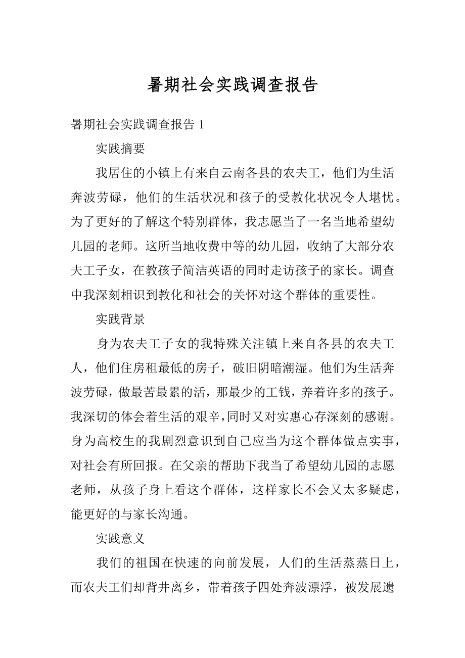 暑期社会实践调查报告精选.docx_第1页