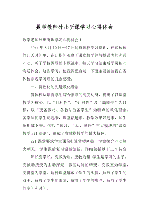 数学教师外出听课学习心得体会最新.docx