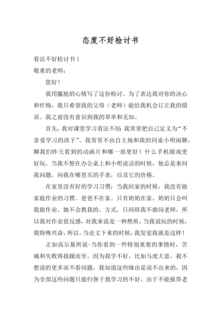 态度不好检讨书精品.docx_第1页