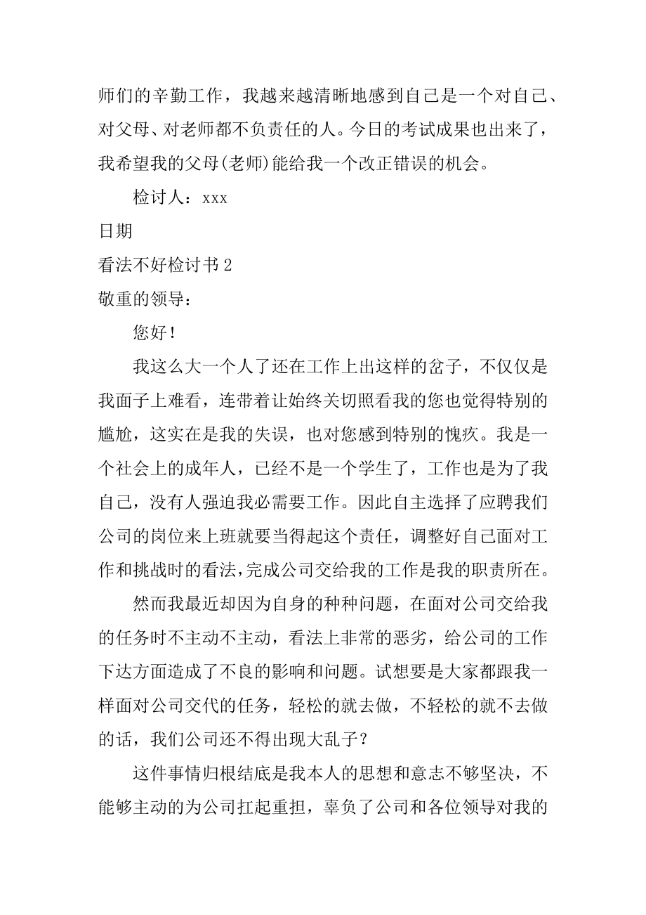 态度不好检讨书精品.docx_第2页