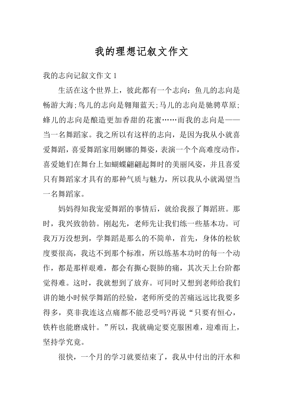 我的理想记叙文作文优质.docx_第1页