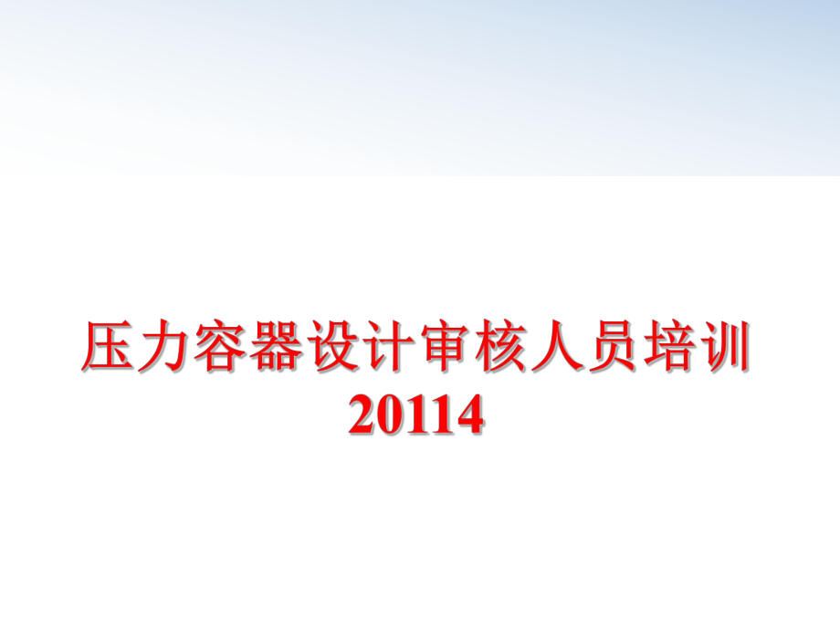 最新压力容器设计审核人员培训4ppt课件.ppt_第1页