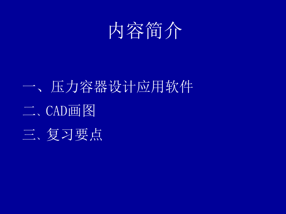 最新压力容器设计审核人员培训4ppt课件.ppt_第2页