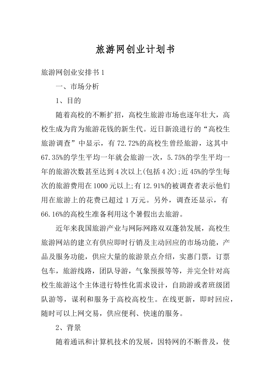 旅游网创业计划书精选.docx_第1页