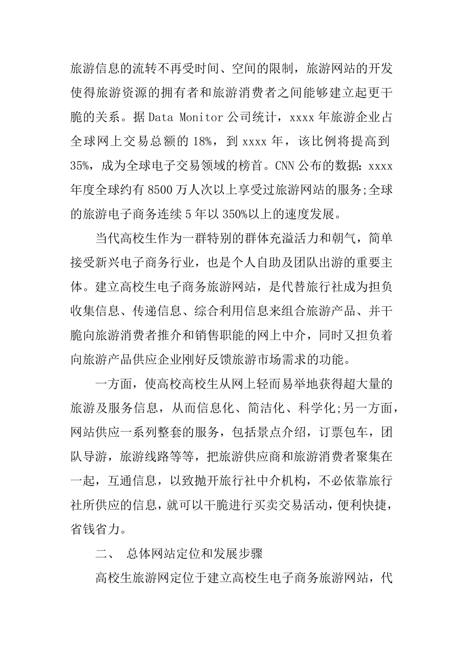 旅游网创业计划书精选.docx_第2页