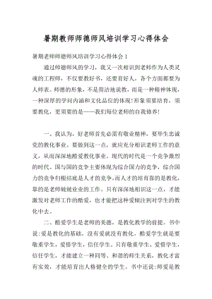 暑期教师师德师风培训学习心得体会范本.docx