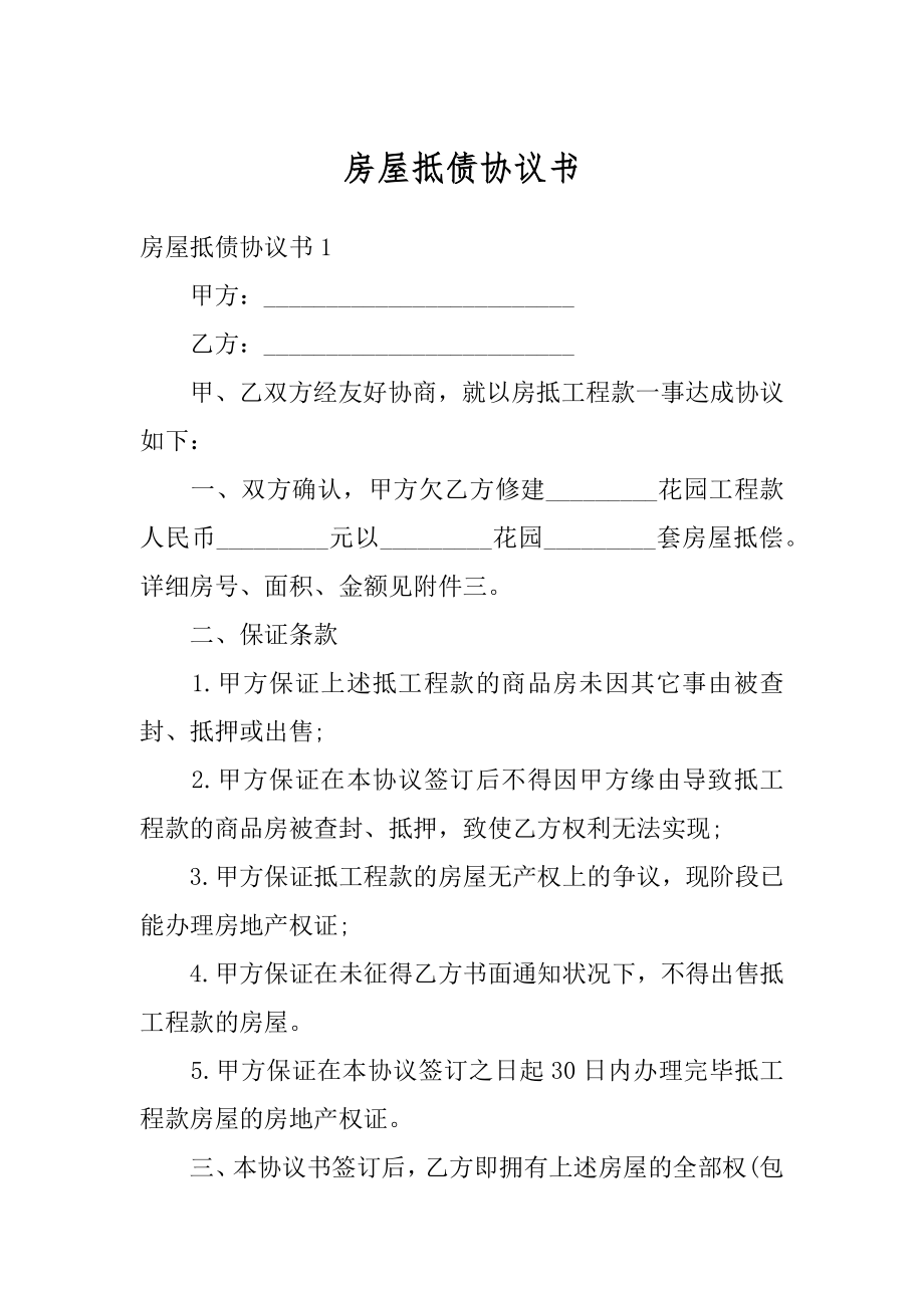 房屋抵债协议书汇总.docx_第1页