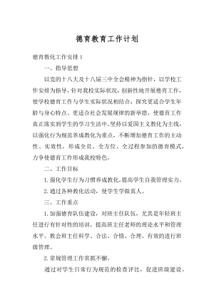 德育教育工作计划精品.docx