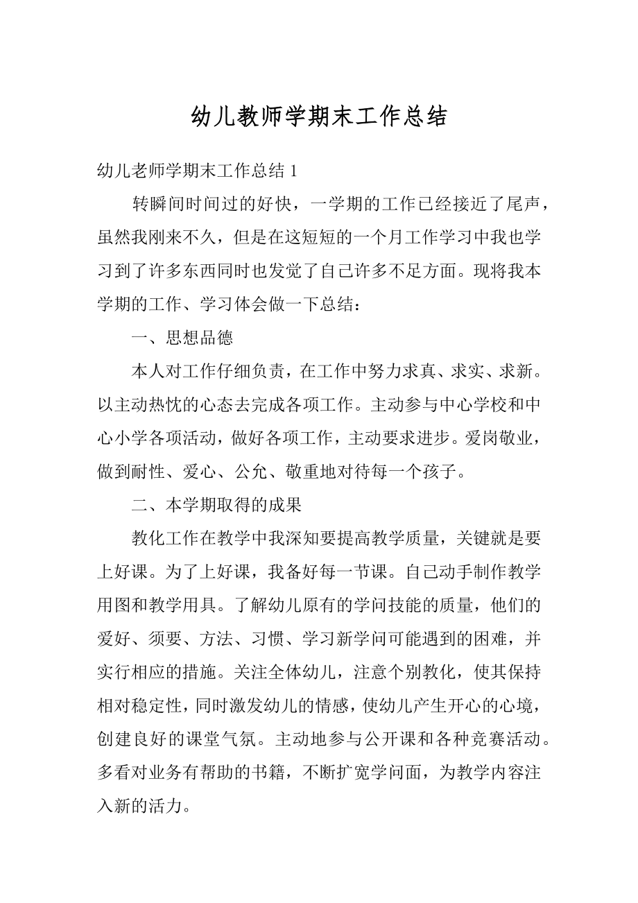 幼儿教师学期末工作总结最新.docx_第1页