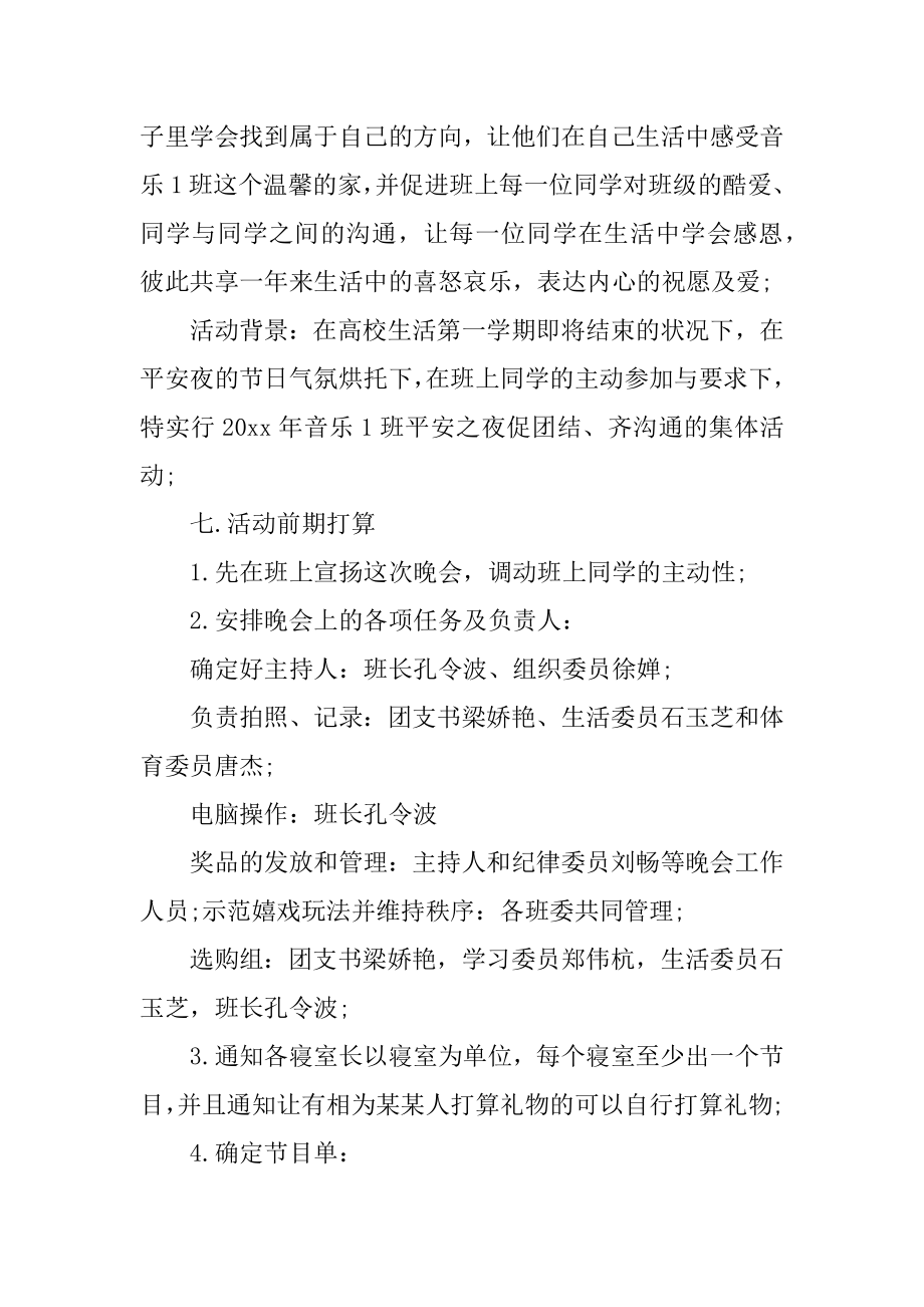 平安夜活动主题策划方案最新.docx_第2页