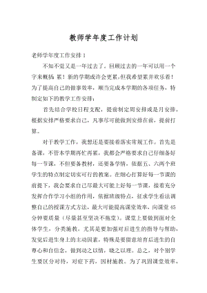 教师学年度工作计划范文.docx