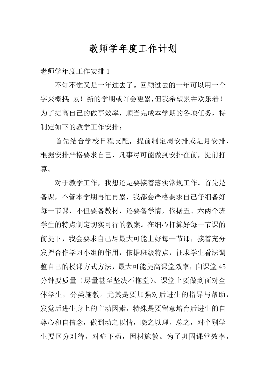 教师学年度工作计划范文.docx_第1页