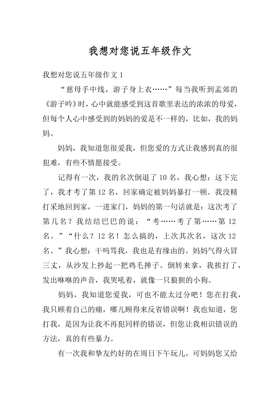 我想对您说五年级作文精选.docx_第1页