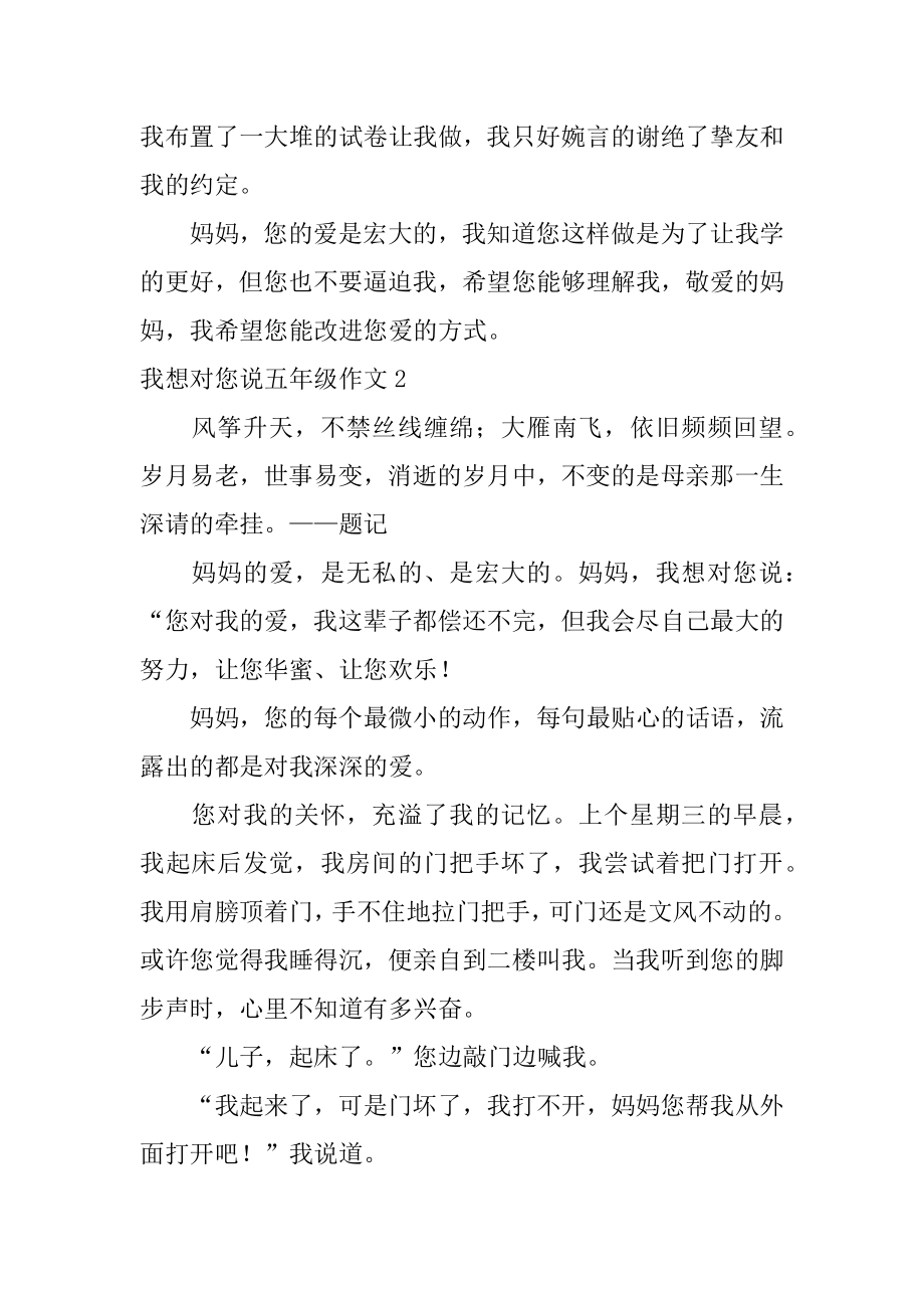 我想对您说五年级作文精选.docx_第2页