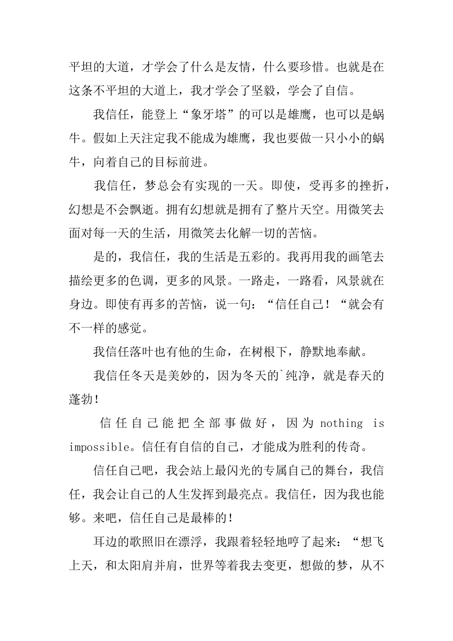 我相信优秀作文精编.docx_第2页