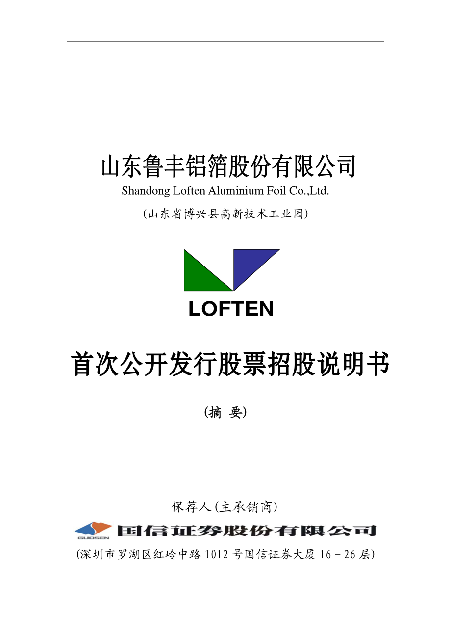 鲁丰股份：首次公开发行股票招股说明书（摘要）.PDF_第1页