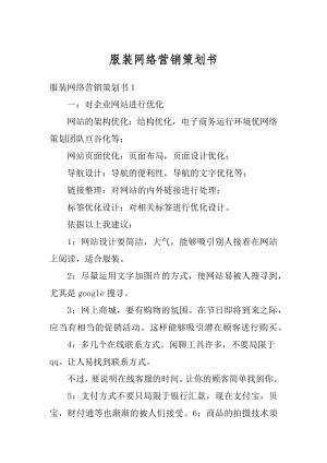 服装网络营销策划书例文.docx