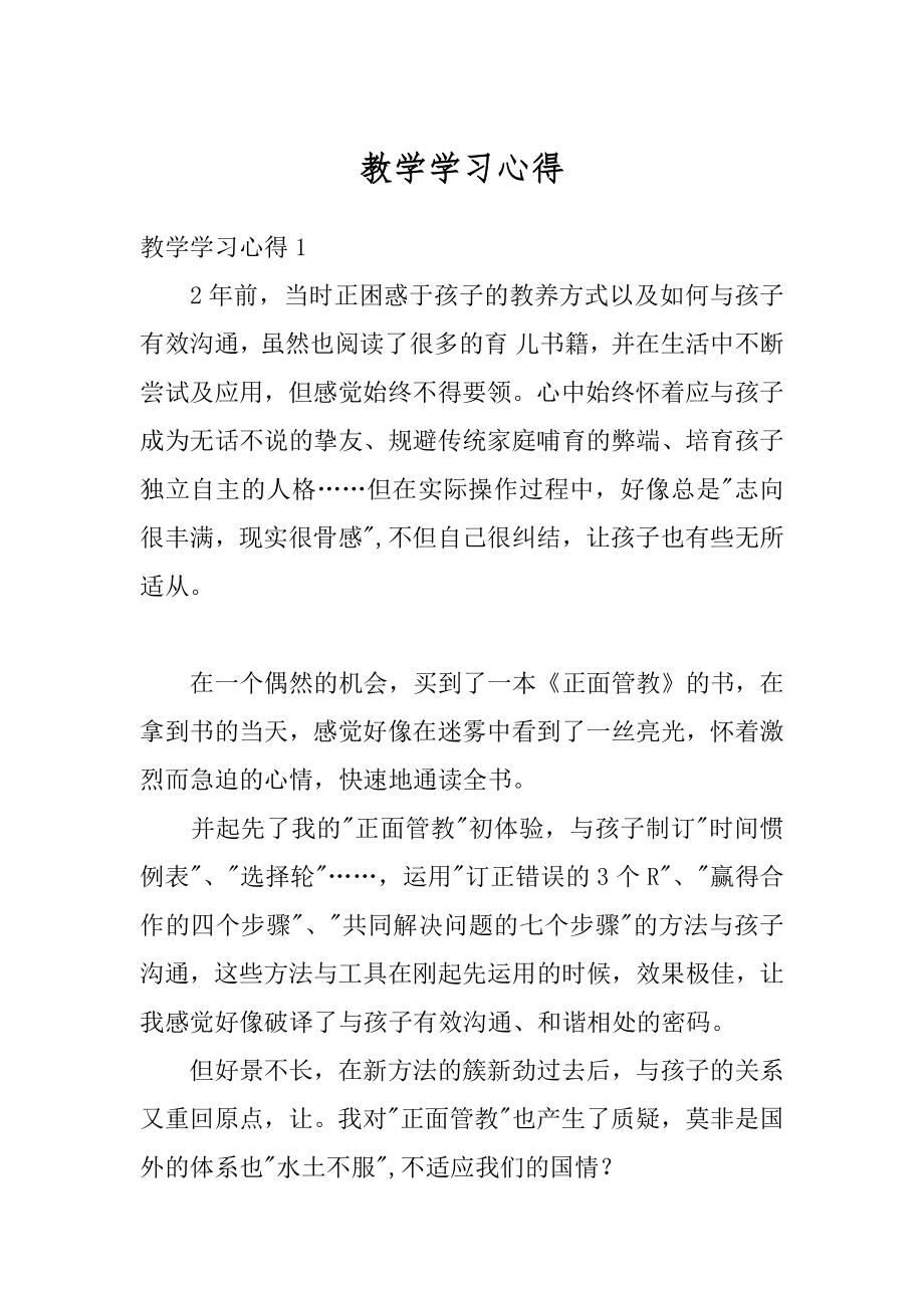 教学学习心得范本.docx_第1页