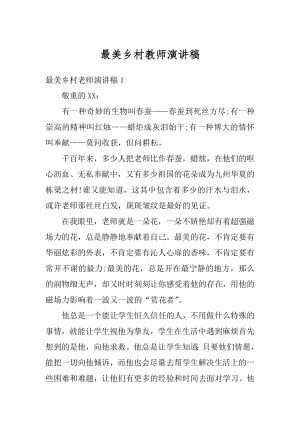 最美乡村教师演讲稿精品.docx