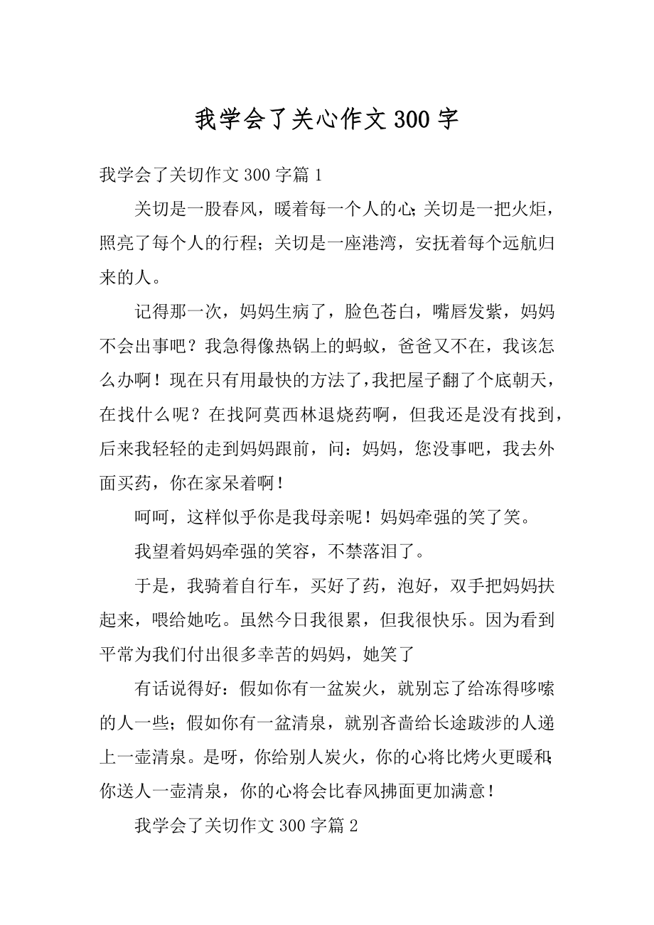 我学会了关心作文300字汇总.docx_第1页