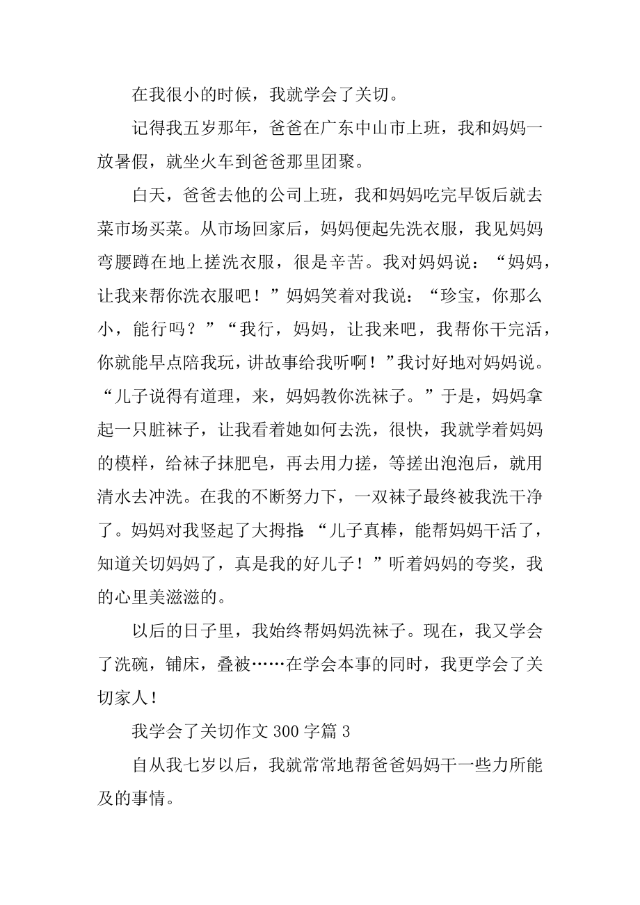 我学会了关心作文300字汇总.docx_第2页