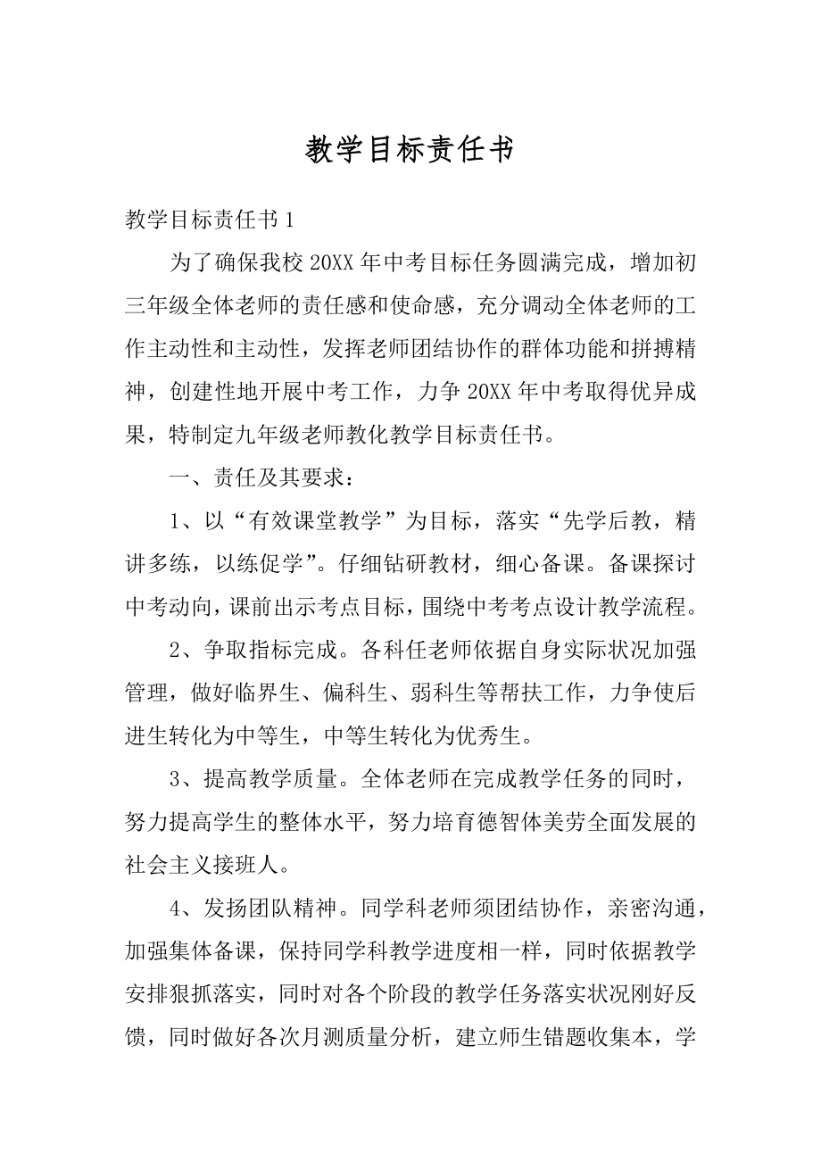 教学目标责任书例文.docx_第1页