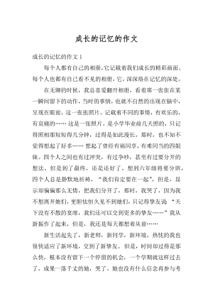 成长的记忆的作文例文.docx