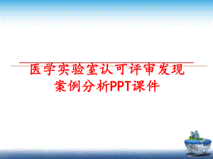 最新医学实验室认可评审发现案例分析PPT课件幻灯片.ppt