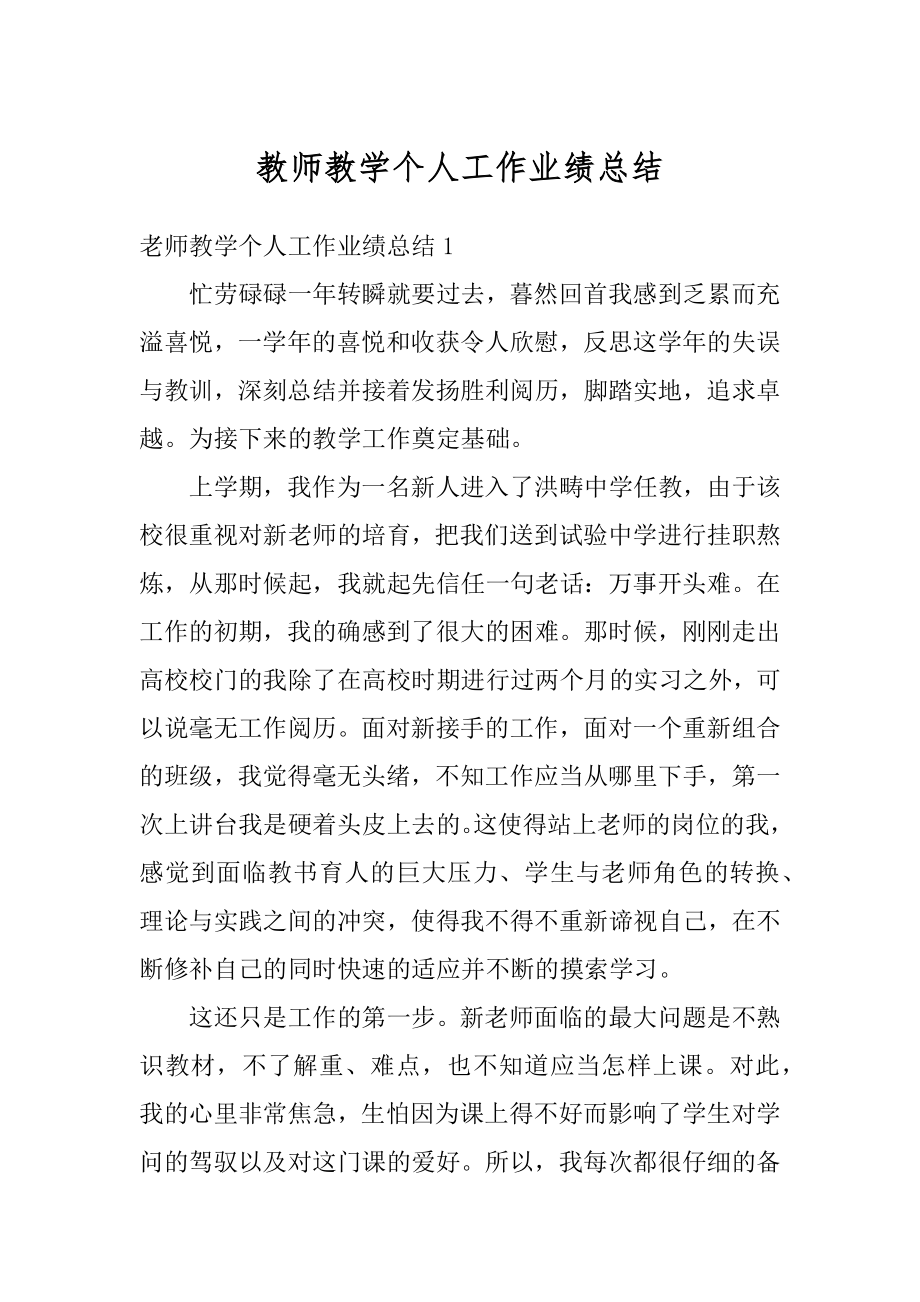 教师教学个人工作业绩总结汇编.docx_第1页