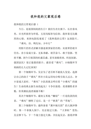 我和我的父辈观后感优质.docx