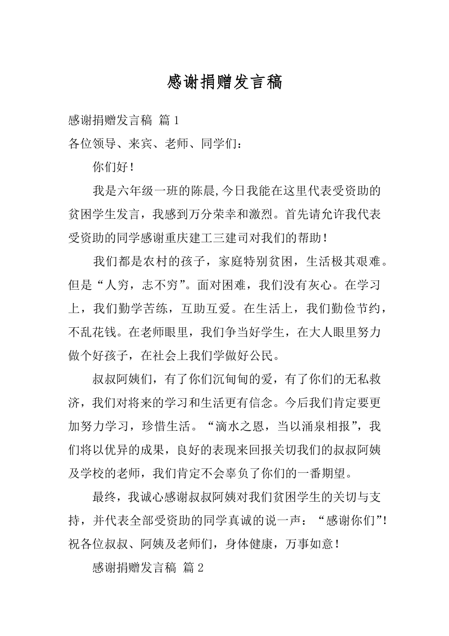 感谢捐赠发言稿汇编.docx_第1页