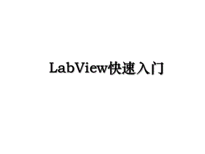 LabView快速入门.ppt