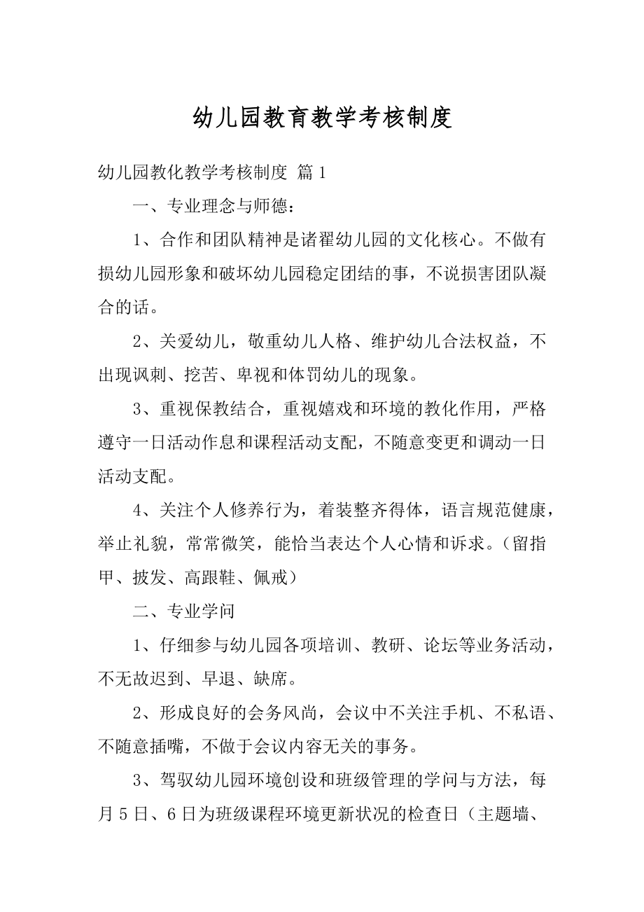 幼儿园教育教学考核制度汇编.docx_第1页