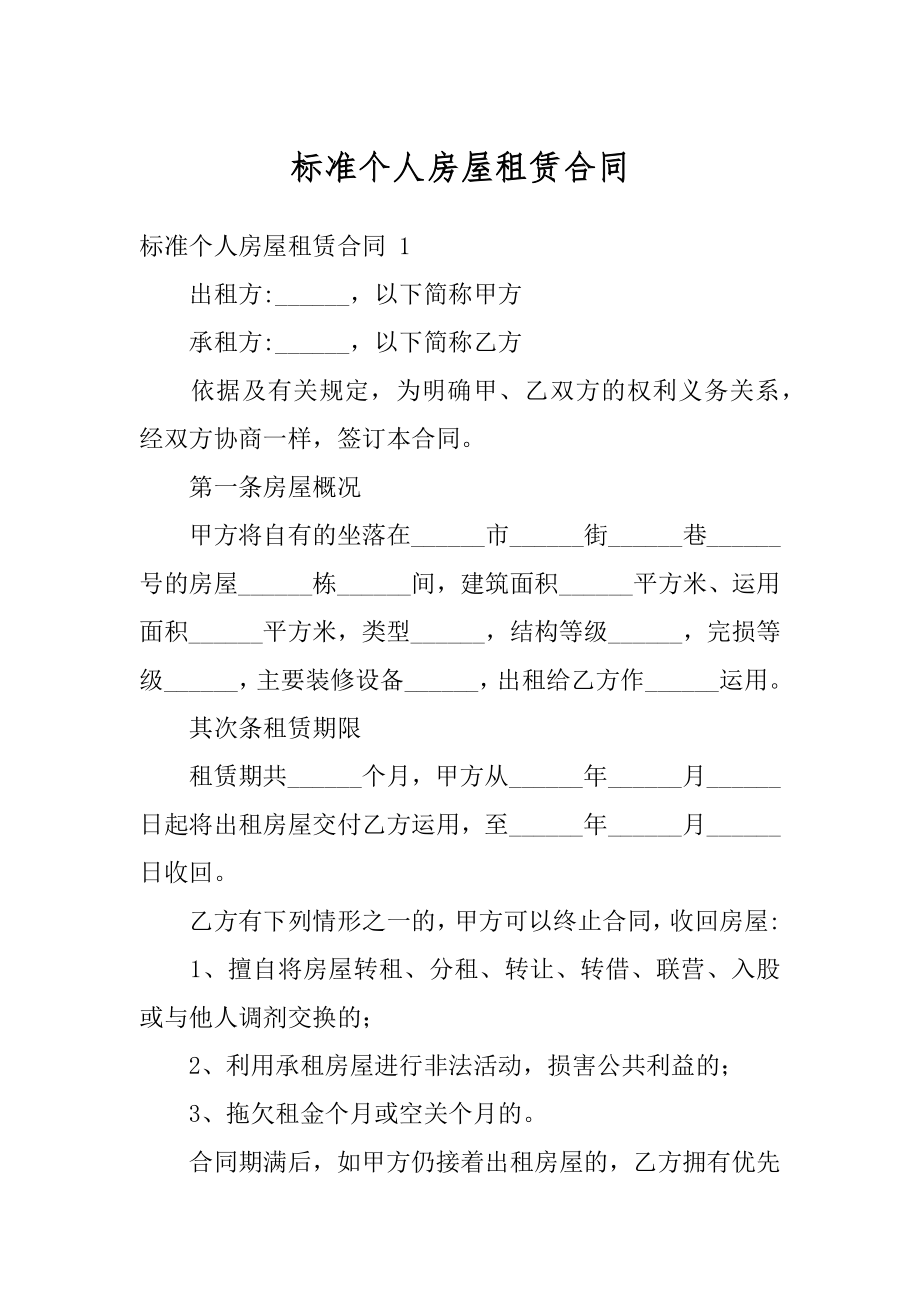 标准个人房屋租赁合同最新.docx_第1页