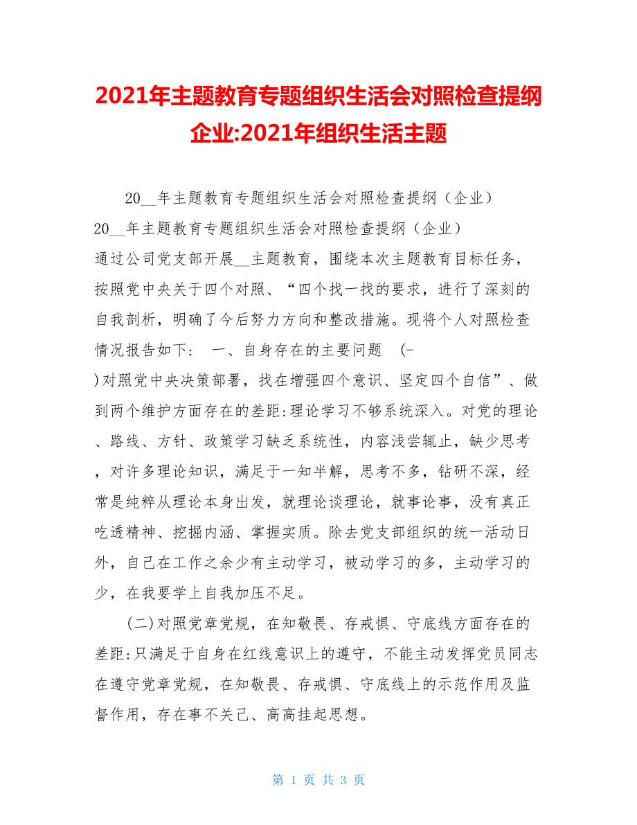 2021年主题教育专题组织生活会对照检查提纲企业-2021年组织生活主题.doc_第1页